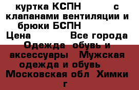 куртка КСПН GARSING с клапанами вентиляции и брюки БСПН GARSING › Цена ­ 7 000 - Все города Одежда, обувь и аксессуары » Мужская одежда и обувь   . Московская обл.,Химки г.